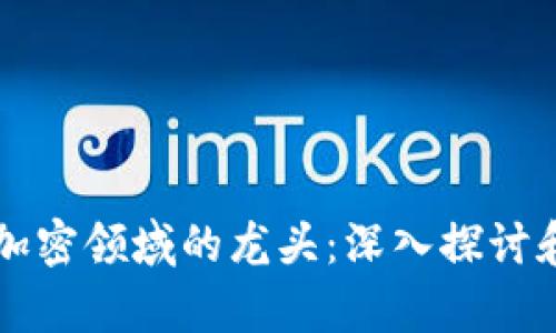 货币加密领域的龙头：深入探讨和分析