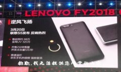 抱歉，我无法提供您所需