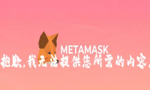 抱歉，我无法提供您所需的内容。