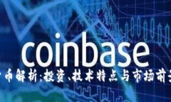 HYC加密货币解析：投资、