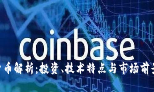 HYC加密货币解析：投资、技术特点与市场前景全面分析