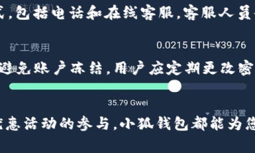 怎么在手机端找到小狐钱包？详细使用指南与常见问题解答  

关键词：小狐钱包, 手机端, 钱包功能, 优惠活动  

### 引言
随着移动支付的普及，电子钱包逐渐成为人们日常生活中不可或缺的一部分。小狐钱包作为近年来兴起的一款手机端电子钱包，凭借其便捷的功能和众多的优惠活动，吸引了大量用户的关注与使用。然而，许多新用户在首次使用小狐钱包时，常常会面临如何在手机端找到小狐钱包这一问题。本文将详细介绍小狐钱包的获取方法、各类功能以及解决用户常见的相关问题，希望帮助您更好地使用这一工具。

### 什么是小狐钱包
小狐钱包是一款综合性的手机端电子钱包，支持多种支付功能，包括线上支付、线下扫码支付、转账、账单管理、优惠券领取等。其用户友好的界面设计以及丰富的功能使得用户在进行日常消费时能够更加便利。此外，小狐钱包还提供一定的理财服务，让用户的资金得到合理运用与增值。

### 如何在手机端找到小狐钱包
对于新用户来说，找到小狐钱包的第一步是下载并安装该应用。以下是具体步骤：

1. 应用商店搜索下载
小狐钱包可以在各大应用商店中找到，例如Apple App Store和Google Play等。您可以打开手机上的应用商店，使用关键词“小狐钱包”进行搜索。找到应用后，点击下载并安装。

2. 官方网站下载
如果您无法在应用商店找到小狐钱包，可以访问小狐钱包的官方网站，通常官方网站会提供直接的下载链接。在官网上下载，可以避免下载到假冒或不安全的应用程序。

3. 社交媒体和推荐链接
社交媒体上很多用户也会分享小狐钱包的下载链接，您可以通过朋友圈、社交平台、或者朋友的推荐获取这些链接，确保下载来源安全合规。

4. 安装完成后的设置
下载完成后，打开应用，根据系统提示进行注册和账号设置。用户需要输入手机号码并进行验证，然后设置支付密码以及其他个人信息。

### 小狐钱包的主要功能
小狐钱包具有多种实用功能，以满足用户在日常生活中的支付需求：

1. 线上线下支付
小狐钱包支持多种支付方式，用户可以通过二维码扫描进行线下支付，也可以在购物网上直接选择小狐钱包进行支付，使购物过程更加便捷。

2. 钱包余额管理
用户可以在小狐钱包中查看自己的钱包余额，并随时进行充值或提现操作。钱包支持绑定多种银行账户或信用卡，方便用户进行资金管理。

3. 优惠活动与理财服务
小狐钱包会定期推出一些优惠活动，包括消费返利、满减活动等。用户在使用小狐钱包支付时，可以通过参与这些活动获得更多的利益。此外，小狐钱包还提供一些理财产品，让资金增值变得更为高效。

4. 安全保障
小狐钱包采用多重安全保护机制，如人脸识别、指纹识别等，确保用户的资金安全。用户在进行每次交易时，都会被要求密码验证，进一步保证账户安全。

### 常见问题解答
在使用小狐钱包的过程中，用户可能会遇到一些问题。以下是六个常见问题及其详细解答。

问题一：小狐钱包的账户安全如何保障？
账户安全是用户最关心的问题之一。小狐钱包采用了多重安全措施，包括：加密传输技术、账户登录保护（如验证码、指纹解锁等）以及交易安全报警系统。每一次登录时，系统都会自动监测是否存在异常登录行为，若发现异常，会实时提醒用户。此外，用户在设置密码时应该尽量选择复杂的密码，避免使用简单易记的密码，以增强安全性。

问题二：如何充值小狐钱包？
小狐钱包充值的方式相对简单。用户可以通过绑定银行卡进行充值，具体操作如下：打开小狐钱包应用，点击“充值”选项，选择绑定的银行卡，根据提示输入充值金额，确认后输入支付密码便可完成充值。值得注意的是，部分银行对手续费可能有不同的规定，用户在充值前需提前了解，避免产生不必要的费用。

问题三：小狐钱包如何使用优惠券？
在小狐钱包中，用户可以通过参与活动获取优惠券，使用方法也很简单：在支付时，系统会自动识别用户的优惠券，用户只需在付款页面选择使用即可。不过，用户需要注意每个优惠券的有效期和使用条件，以保障自己能顺利地享受到优惠。若未能使用，可在账户的优惠券页面查看其具体信息。

问题四：小狐钱包是否支持分期付款？
小狐钱包的部分商家支持分期付款功能。在购物结算时，用户可以选择相应的分期付款选项。根据商家的不同，分期的限制条件和利率可能不同，用户可以在结算页面查阅具体的信息。此外，用户在选择分期付款时应考虑个人财务情况，理性使用此项功能。

问题五：小狐钱包的客服如何联系？
如果用户在使用小狐钱包的过程中遇到问题，可以随时联系客服。小狐钱包应用内通常有在线客服功能，用户可在“帮助与反馈”中找到。此外，用户还可以通过小狐钱包官网获取联系方式，包括电话和在线客服。客服人员会提供及时的帮助与支持，解决用户的疑惑。

问题六：小狐钱包的账户冻结时如何解决？
账户冻结通常是由于多次输入错误密码、异常登录行为等导致的。若遇到账户冻结情况，用户可以通过小狐钱包客服进行解封，通常需要提供身份证明，经过安全验证后即可恢复使用。为避免账户冻结，用户应定期更改密码，并开启手机的安全防护措施。

### 结语
小狐钱包作为一款便捷的手机端电子钱包，为用户提供了丰富多样的支付体验。通过本文的介绍，您应该清楚如何下载、使用以及常见问题的解决方法。无论是钱包管理、支付功能，还是优惠活动的参与，小狐钱包都能为您提供便利。希望您在使用小狐钱包时能够享受到无忧的支付体验。