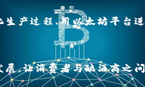   “啤酒与加密货币：数字资产如何改变酿酒行业” / 

 guanjianci 啤酒, 加密货币, 区块链, 数字资产 /guanjianci 

引言

在当今快速发展的数字经济中，加密货币与区块链技术不断渗透到各个行业，啤酒酿造行业也不例外。这些技术不仅改变了我们交易的方式，还为酿酒商和消费者之间建立了全新的信任关系。随着越来越多的消费者转向数字支付，他们开始寻找与自己生活方式相符的支付解决方案，啤酒行业的参与者们也开始探索如何将加密货币融入到他们的商业模式中。

本文将深入探讨加密货币如何影响啤酒行业，包括其潜在的好处与挑战，以及未来的趋势。同时，我们还将回答与啤酒和加密货币相关的多个问题，帮助更多人了解这个令人兴奋的新趋势。

加密货币在啤酒行业中的应用

1. **支付解决方案**：许多酿酒厂和酒吧开始接受比特币、以太坊等加密货币作为支付方式。这一变化不仅简化了交易过程，还使得跨国交易变得更加便捷。传统支付方式通常需要高额的手续费和汇率波动，而加密货币则可以在没有中介的情况下实现即时支付，降低了交易成本。

2. **各类激励机制**：一些酿酒商通过发行自己的品牌代币，来吸引忠诚客户。这些代币可以用于奖励忠诚客户，也可以用于参加特定的活动或获取特定的服务。比如，客户可以通过持有某种代币获得访问私人酿酒坊的机会，或在特定时间享受折扣。

3. **透明供应链**：区块链技术可以帮助酿酒商追踪原材料的来源，确保供应链的透明性。这不仅有助于提高产品的质量和安全性，也增强了消费者对品牌的信任感。消费者希望知道他们饮用的啤酒是由什么原料制成的，在哪里酿造的，而区块链的不可篡改性正好满足了这一需求。

引入加密货币带来的好处

引入加密货币对啤酒行业的影响是多方面的，以下是一些主要的好处：

1. **降低交易成本**：通过使用加密货币，商家可以避免高额的信用卡费和银行手续费，从而降低整体运营成本。这对于小型啤酒厂尤其重要，因为他们通常面临更高的竞争压力和预算限制。

2. **提升客户体验**：支付时的即时性和便利性改善了客户体验，吸引了更多习惯于使用数字支付的年轻顾客。同时，加密货币提供的私密性使一些消费者更愿意选择这种支付方式。

3. **增强客户忠诚度**：通过发行属于自己的代币，酿酒商可以与顾客建立更紧密的联系，形成良好的品牌生态圈。忠实的顾客通过参与代币活动，可以享受到更多的品牌福利，增加了他们持续购买的可能性。

面临的挑战

即便加密货币给啤酒行业带来了诸多好处，然而挑战也是不容忽视的：

1. **法律与监管问题**：不同国家对加密货币的监管政策各有不同。一些国家甚至对加密货币持禁止态度，给身处其中的企业带来了法律风险。啤酒商需要密切关注法规变化，确保自己的商业操作合法合规。

2. **价格波动性**：加密货币被广泛认定为波动性较大的资产。虽然这一特点吸引了一些投资者，但对于依赖传统价格体系的商品（如啤酒），这种不确定性可能会造成损失。因此，啤酒行业的参与者需要考虑如何应对价格波动带来的风险。

未来趋势

未来，随着更多啤酒厂和酒吧日益采用加密货币，市场也将逐渐成熟。

1. **技术整合与创新**：预计将有更多基于区块链的新技术应用于啤酒生产，比如增强现实（AR）、物联网（IoT）等，提升用户体验和产品透明度。

2. **全球合作**：跨国企业可能会看到机会，通过不同国家的合作伙伴，利用加密货币在全球范围内进行交易，节省大量时间与成本，增强他们的市场竞争力。

常见问题与解答

1. 什么是加密货币，为什么会受到如此关注？

加密货币是一种数字或虚拟货币，它利用加密技术进行安全、防止伪造和欺诈。最著名的加密货币是比特币，自诞生以来不断吸引着投资者、科技爱好者及金融机构的关注。随着科技的发展，越来越多的人开始认识到加密货币的潜力，并试图将其应用于更广泛的领域，其中包括啤酒行业。

2. 加密货币如何提高透明度和安全性？

区块链技术使得所有交易记录透明且不可篡改，确保了供应链的可追溯性。消费者可以通过扫描产品上的二维码，查看该产品的来源、酿造过程和销售记录。所有的这一切都使得消费者更加信任品牌，同时也促使酿酒商在原材料选择、生产过程和质量控制上更为严格。

3. 使用加密货币购买啤酒是否安全？

相较于传统支付方式，加密货币在交易中可以提供更高的隐私保护，因为用户通过钱包地址而不是个人信息进行交易。然而，用户也需要妥善保管自己的私钥，避免被盗取或遗失。此外，不同国家的法律对加密货币的保护程度也不尽相同，有必要了解当地的法律规定。

4. 中小型酿酒商如何入局加密货币市场？

中小型酿酒商可以从以下几个方面入手：首先，选择一个可靠的支付网关，允许消费者使用加密货币支付；其次，考虑发行品牌代币，构建客户生态系统；最后，考虑与区块链平台对接，从而提高产品透明度。这些都需要相应的技术和管理支持，但也为小型企业提供了丰富的增长机会。

5. 加密货币对消费者有哪些具体好处？

对于消费者而言，加密货币使用的便利性、快速性与低交易成本是主要的好处。同时，他们可以享受新潮的购买体验。例如，用户可以通过去中心化平台直接向酿酒商购买限量版产品，而不再依赖传统的分销渠道。

6. 未来啤酒行业如何与加密货币深入合作？

未来，啤酒行业与加密货币的合作可能会更加紧密，随着技术的进步和社会的接受度提高，将可能出现更多基于区块链的创新形式。这些可能包括通过智能合约自动化生产过程、用以太坊平台进行众筹等。啤酒行业还可以通过数字资产销售，创造新的收入渠道。

结论

加密货币和区块链技术的发展，为啤酒行业开辟了新的机遇和挑战。尽管固有的一些问题仍需解决，但通过合理的策略，这些新的技术趋势将极大地推动啤酒行业的发展，让消费者与酿酒商之间的关系更加紧密。随着这一领域的不断演进，我们期待看到更多创新的商业模式，以及让所有参与者受益的新机制。