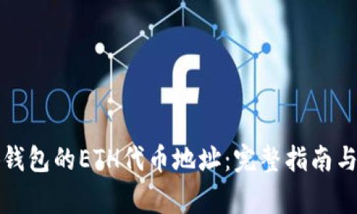 如何获取小狐钱包的ETH代币地址：完整指南与常见问题解答