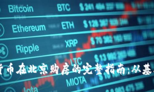 用加密货币在北京购房的完整指南：从基础到实践