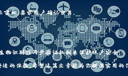    如何在手机Chrome浏览器上安装和使用MetaMask插件  / 
 guanjianci 手机Chrome, MetaMask, 加密钱包, 浏览器插件 /guanjianci 

在现代数字化时代，加密货币及区块链技术逐渐被更多人所接受与使用。作为众多加密钱包中的佼佼者，MetaMask为用户提供了一个便捷的加密交易和资产管理解决方案。虽然MetaMask主要是作为桌面浏览器的扩展程序存在，但在移动设备上，比如手机Chrome浏览器上也可以通过一些技巧进行使用。这篇文章将详细介绍如何在手机Chrome浏览器上安装和使用MetaMask插件，还将探讨MetaMask的功能以及相关的常见问题。

MetaMask简介
MetaMask是一个以太坊（Ethereum）和ERC-20代币的数字钱包，允许用户安全地存储、发送和接收加密资产。除了基本的钱包功能外，MetaMask还提供了与去中心化应用（DApps）交互的能力，使用户能够在去中心化交易所、游戏、NFT市场等平台上进行交易。
作为一个非常受欢迎的钱包和浏览器扩展，MetaMask拥有着超过1000万的用户。它能够支持多种加密货币，并有助于用户管理和交易这些资产，所有的操作都是在用户的控制之下，确保了资产的安全。为了让更多的用户在手机上也能方便地使用MetaMask的功能，下面我们将介绍如何在手机Chrome浏览器上使用它。

如何在手机Chrome浏览器上安装MetaMask
MetaMask本身并不是Chrome浏览器的标准扩展，通常是在桌面端使用。然而，用户可以通过某些步骤在手机上也获得类似的体验。以下是具体步骤：

h4步骤1：下载MetaMask应用/h4
首先，用户需要在他们的手机上下载MetaMask的移动应用程序。在App Store或Google Play中搜索“MetaMask”，找到官方的应用程序并下载。

h4步骤2：注册或导入钱包/h4
打开MetaMask应用后，用户需要创建一个新的钱包或者导入已有的钱包。如果是新用户，可以按照指引设置密码并记录助记词。这一步非常重要，因为助记词是恢复钱包的唯一方式，用户需要妥善保管。

h4步骤3：探索使用MetaMask应用/h4
注册完成后，用户可以开始使用MetaMask进行加密货币的交易。在MetaMask应用中，用户可以发送和接收加密货币，查看资产状况，以及连接不同的去中心化应用进行交易。

h4步骤4：在Chrome浏览器中使用MetaMask/h4
虽然MetaMask没有直接的Chrome插件，但用户可以通过下载支持Web3的浏览器（如Trust Wallet或Opera）来实现类似功能。这几个浏览器都支持与DApps的无缝连接，用户可以在其中设置MetaMask账户并进行交易。

MetaMask的主要功能
MetaMask提供了一系列强大的功能，使其成为加密货币用户的必备工具。以下是其主要功能：

h41. 安全的数字钱包/h4
MetaMask使用非托管钱包机制，用户的私钥和助记词都在本地设备上存储，确保了安全性。用户必须自行掌控与管理自己的资产，任何第三方无法访问。

h42. 交易和管理加密货币/h4
用户可以轻松地发送与接收以太坊及其ERC-20代币。还可以查看自己的交易历史，实时监控资产状况。

h43. 连接DApps/h4
MetaMask能够与各种去中心化应用（DApps）无缝连接，用户可以在多个平台上进行交易，像去中心化交易所（DEX）、NFT市场等。

h44. 内置浏览器功能/h4
MetaMask的移动应用内置浏览器，用户可以直接在内置浏览器中访问DApps，简化了使用流程。

h45. 支持多种网络/h4
除了以太坊主网，MetaMask还支持多个以太坊侧链和其他网络（如Binance Smart Chain、Polygon等），增加了用户的灵活性。

常见问题解答

问题1：MetaMask的安全性如何？
MetaMask采用非托管钱包模式，用户的钱包私钥和助记词不在任何中央服务器存储，确保了用户的资产安全。用户必须自行负责保管私钥和助记词。此外，启用两步验证和强密码等额外安全措施也可以增强您的钱包安全性。

问题2：如果我丢失了助记词，我该怎么办？
助记词是恢复钱包的唯一途径，如果用户丢失了助记词，找回钱包几乎是不可能的。因此，建议用户在创建钱包时尽量将助记词记录在安全的地方；不要在同一网络上存储这些信息。此外，可以使用安全的密码管理工具来帮助储存这些信息。

问题3：MetaMask支持哪些加密货币？
MetaMask主要支持以太坊（ETH）及其ERC-20标准的代币，包括但不限于Chainlink，Uniswap，Tether等。用户还可以通过添加自定义Token功能来支持其他代币。

问题4：如何与去中心化应用互动？
用户可以通过MetaMask与各种去中心化应用（DApps）进行互动。在MetaMask中，用户可以打开内置浏览器，访问支持Web3技术的平台；当用户在DApps上执行交易时，MetaMask会自动弹出提示窗口，要求用户确认交易。

问题5：MetaMask是否支持硬件钱包？
是的，MetaMask支持与硬件钱包（如Ledger和Trezor）结合使用。用户可以通过将硬件钱包连接到MetaMask来增强安全性，增加资产保护层。

问题6：MetaMask在移动设备上使用时需要注意什么？
在移动设备上使用MetaMask时，用户应注意以下几点：确保手机的操作系统和MetaMask应用是最新版本，以减少安全漏洞；出门时，避免在公共Wi-Fi环境下进行高风险交易；使用强密码并启用生物识别或两步验证机制来保护账户安全。

综上所述，MetaMask作为一款强大的加密钱包工具，给用户提供了极大的便利和安全保障。在手机Chrome浏览器上使用MetaMask的功能稍微有限，但通过一些步骤与技巧，用户仍然可以获得舒适的体验。希望这篇文章能为你提供实用的信息和参考，帮助你更好地使用MetaMask和参与加密世界。