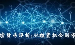 雅虎加密货币评析：从投