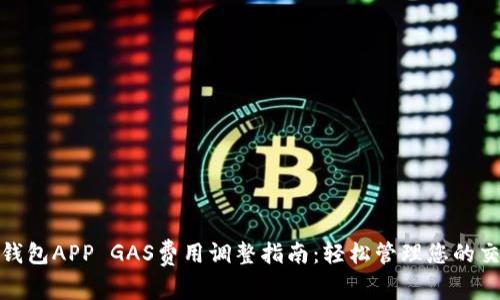 : 小狐钱包APP GAS费用调整指南：轻松管理您的交易成本