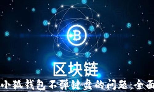 
解决小狐钱包不弹键盘的问题：全面指南