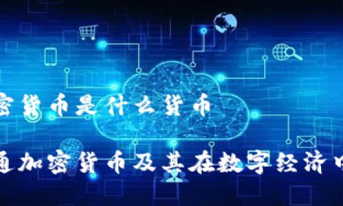 普通加密货币是什么货币

了解普通加密货币及其在数字经济中的地位