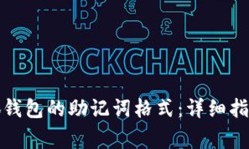 如何正确输入小狐钱包的助记词格式：详细指南与常见问题解答