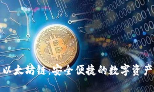 小狐钱包以太坊链：安全便捷的数字资产管理工具