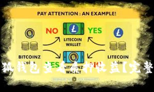 如何通过小狐钱包查看质押收益？完整指南与解析