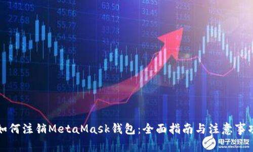 如何注销MetaMask钱包：全面指南与注意事项