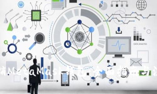 如何注销MetaMask钱包：全面指南与注意事项