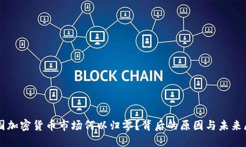 韩国加密货币市场何以归零？背后的原因与未来展望