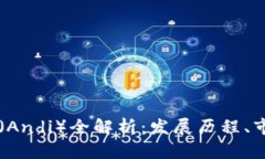 韩国加密货币安迪（Andi）