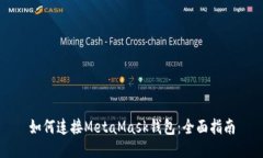 如何连接MetaMask钱包：全面