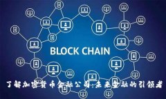 了解加密货币金融公司：