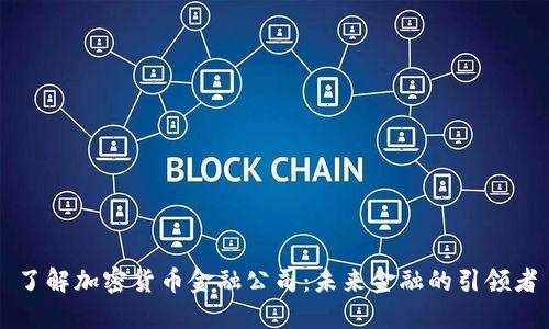 了解加密货币金融公司：未来金融的引领者