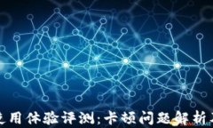 小狐钱包使用体验评测：