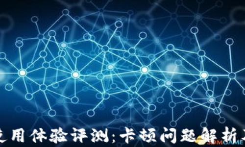 
小狐钱包使用体验评测：卡顿问题解析及解决方案