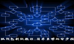 小狐钱包折纸教程：简单