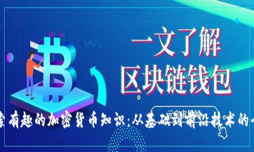 深入探索有趣的加密货币知识：从基础到前沿技术的全面解析
