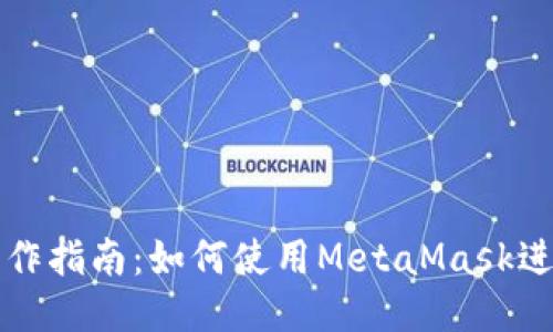 智能合约操作指南：如何使用MetaMask进行高效管理