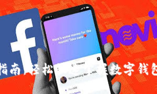 小狐钱包使用指南：轻松快速掌握数字钱包的功能与优势