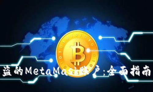 如何找回被盗的MetaMask账户：全面指南与预防措施