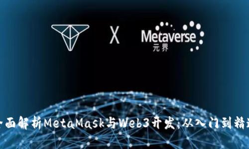 全面解析MetaMask与Web3开发：从入门到精通
