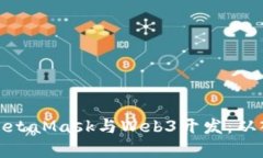 全面解析MetaMask与Web3开发