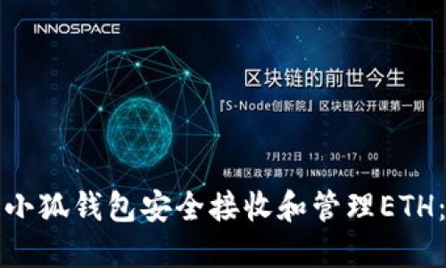 如何使用小狐钱包安全接收和管理ETH：全面指南