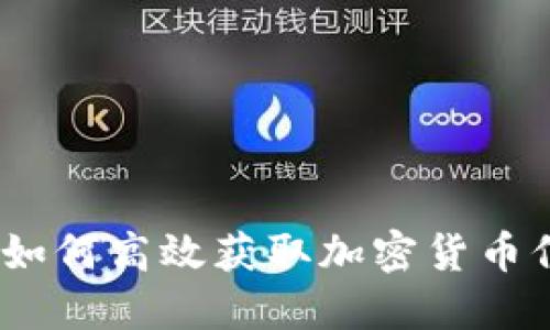 欲求信息时代，如何高效获取加密货币信息的全面指南