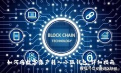 如何将数字资产转入小狐