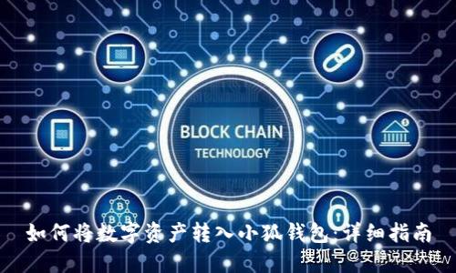 如何将数字资产转入小狐钱包：详细指南
