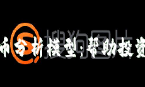 全面解析加密货币分析模型：帮助投资者抓住市场机会