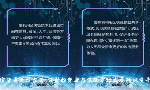 加密货币充分监管：保护投资者与促进市场发展的双重平衡