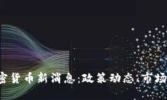 2023年中国加密货币新消息