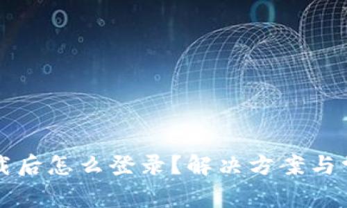 小狐钱包卸载后怎么登录？解决方案与常见问题解析