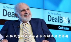 : 小狐钱包打不开的原因及