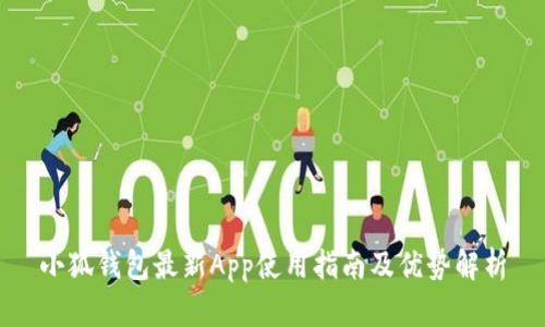 小狐钱包最新App使用指南及优势解析