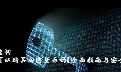 和关键词  
瑞典可以购买加密货币吗？全面指南与安全策略