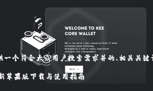 在这里，我将为您提供一个符合大众用户搜索需求并的、相关关键词和详细介绍的结构。

小狐钱包官网App最新苹果版下载与使用指南