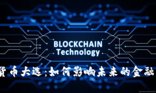 加密货币大选：如何影响未来的金融格局？