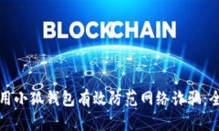 如何使用小狐钱包有效防