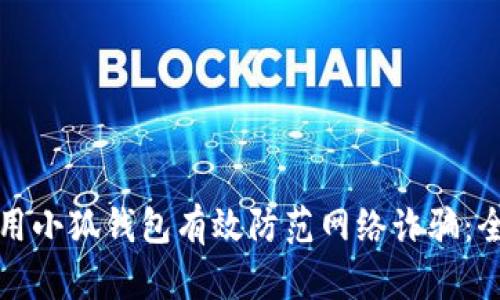 如何使用小狐钱包有效防范网络诈骗：全面指南