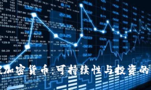 低碳加密货币：可持续性与投资的未来