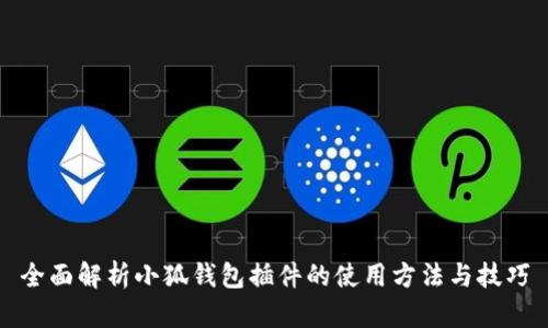 全面解析小狐钱包插件的使用方法与技巧